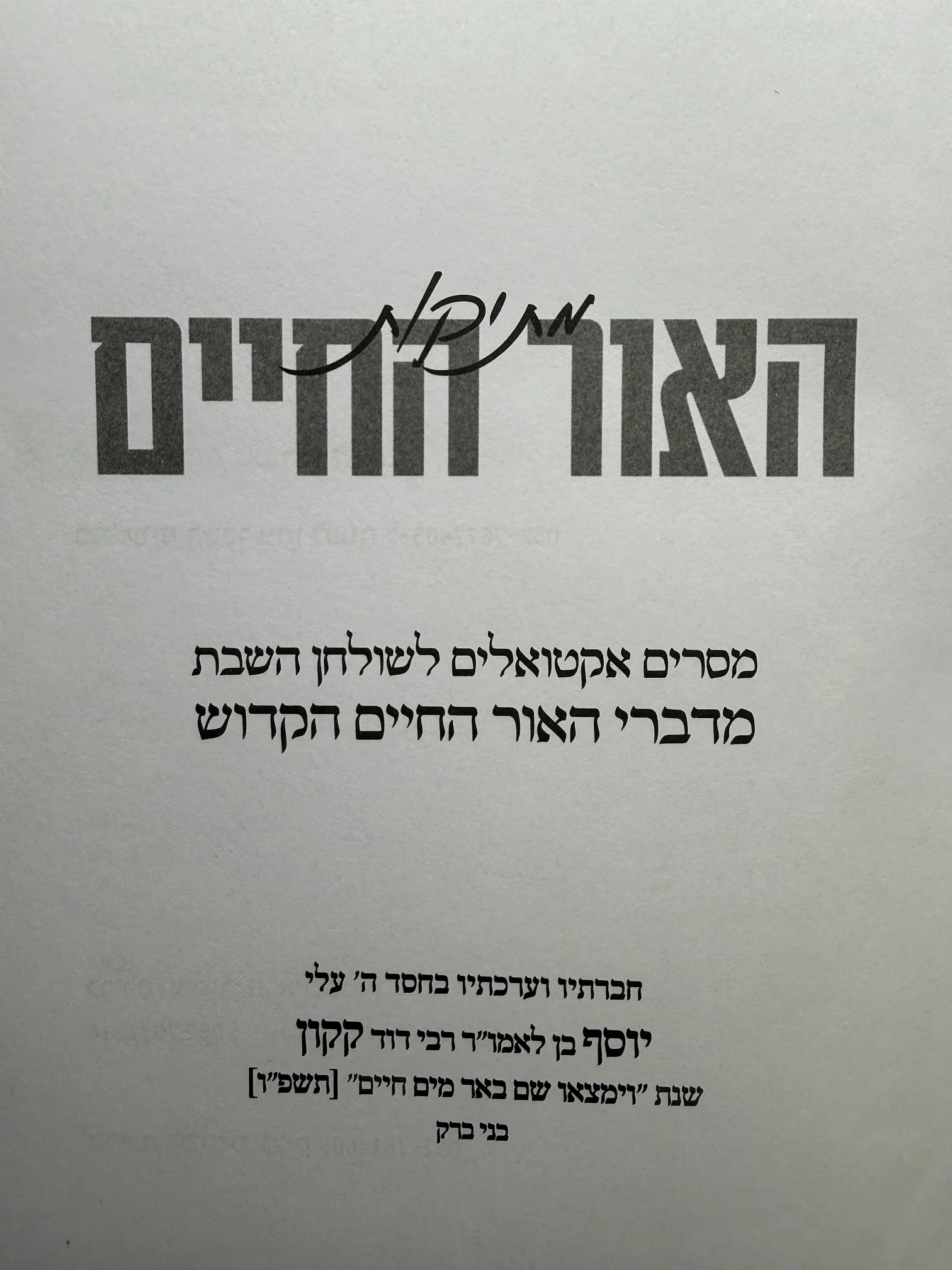 Metikut HaOr HaChayim / מתיקות האור החיים - מסרים אקטואליים לשולחן השבת מדברי האור החיים - Image 2