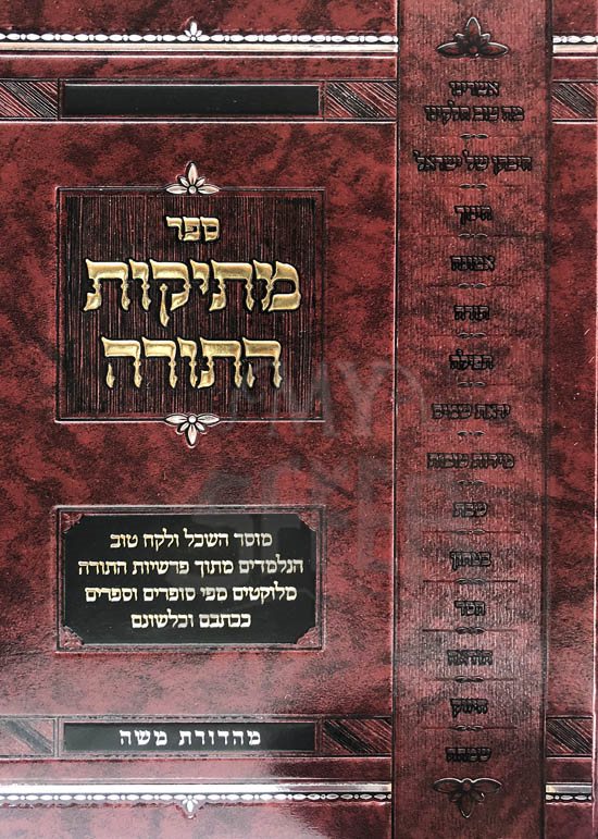Metikut HaTorah - Bresheet - Image 2
