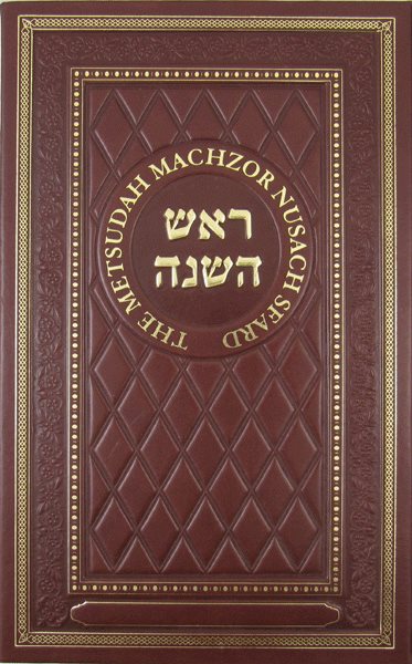 Metsudah Machzor: Rosh Hashanah