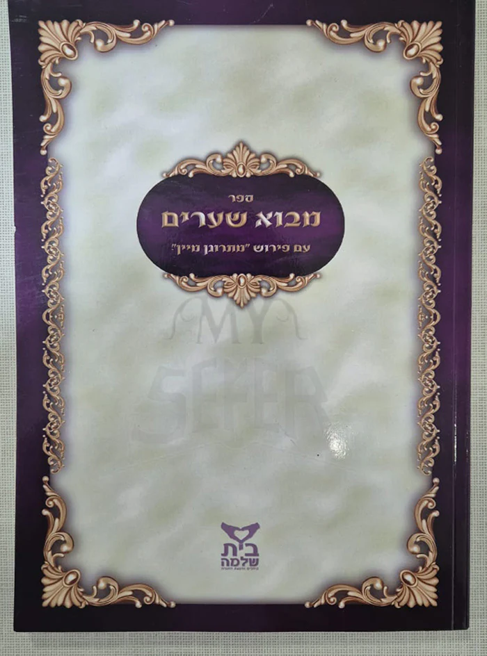 Mevo Sha'arim / מבוא שערים