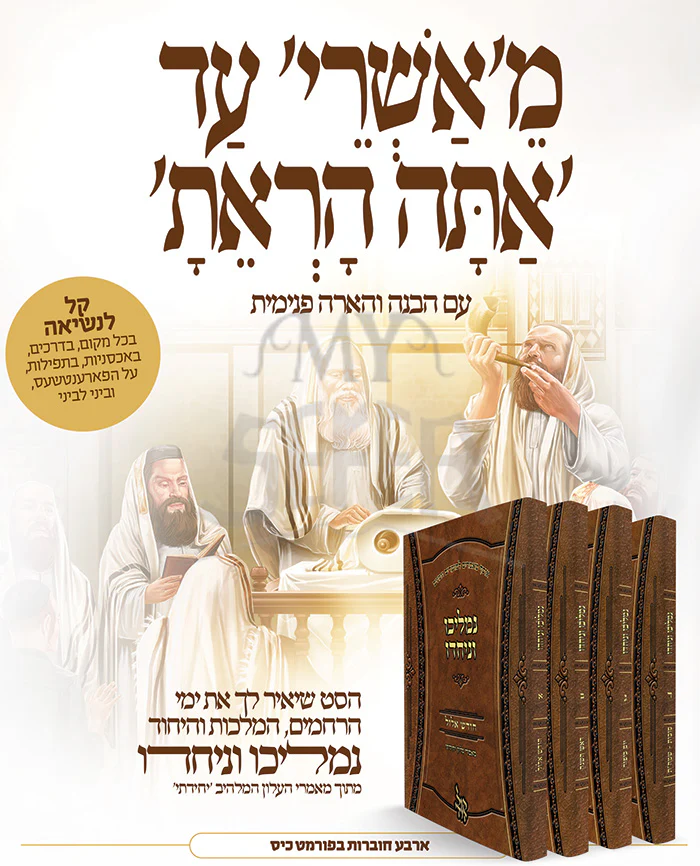 Meyashrei Ad Ata HaEretai / מיאשרי עד אתא הראתי