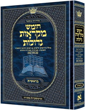 Czuker Edition Hebrew Chumash Mikra'os Gedolos Sefer Bereishis (Full Size) / מהדורת צ'וקר עברית חומש מקראוס גדולות ספר בראשית (גודל מלא)