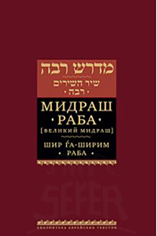Midrash Rabbah: Shir HaShirim Rabbah