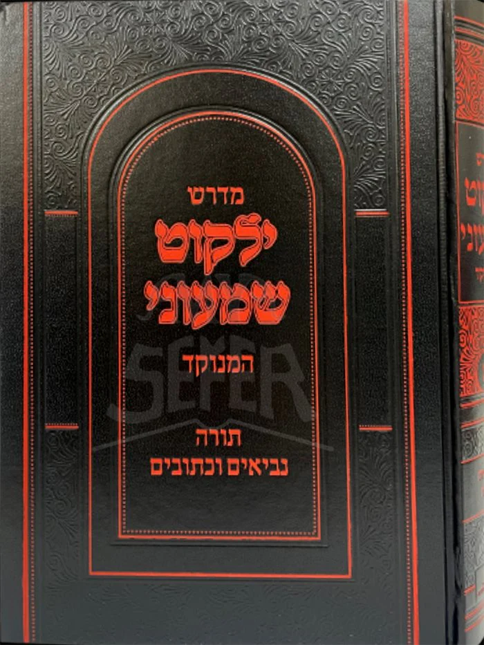 Midrash Yalkut Shmonei Hamenukar - Image 2