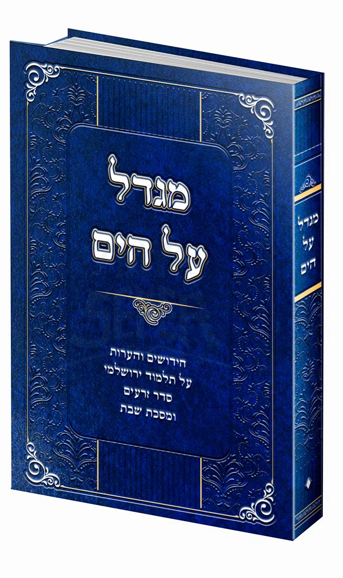 Migadel Al Hayam - Chidushim Al Talmud Yerushalmi , Seder Zeraim VeMesachot Shabbat