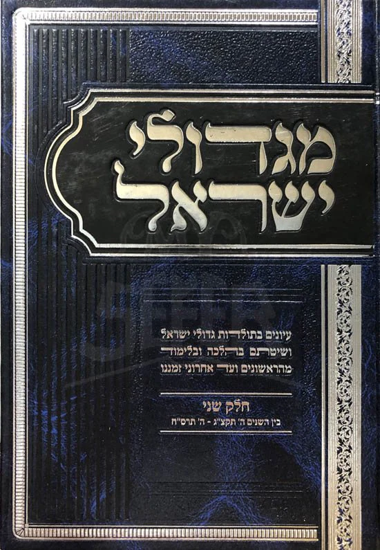Migdolei Yisrael Vol.2 Rav Mazuz