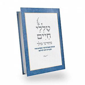 Mikdash Melech / טללי חיים- מקדש מלך