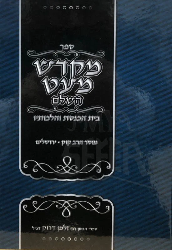 Mikdash Miat HaShalem - Image 2