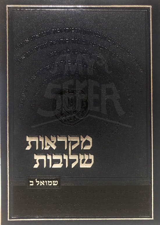 Mikraot Sheluvot - Shmuel 2 - Image 2