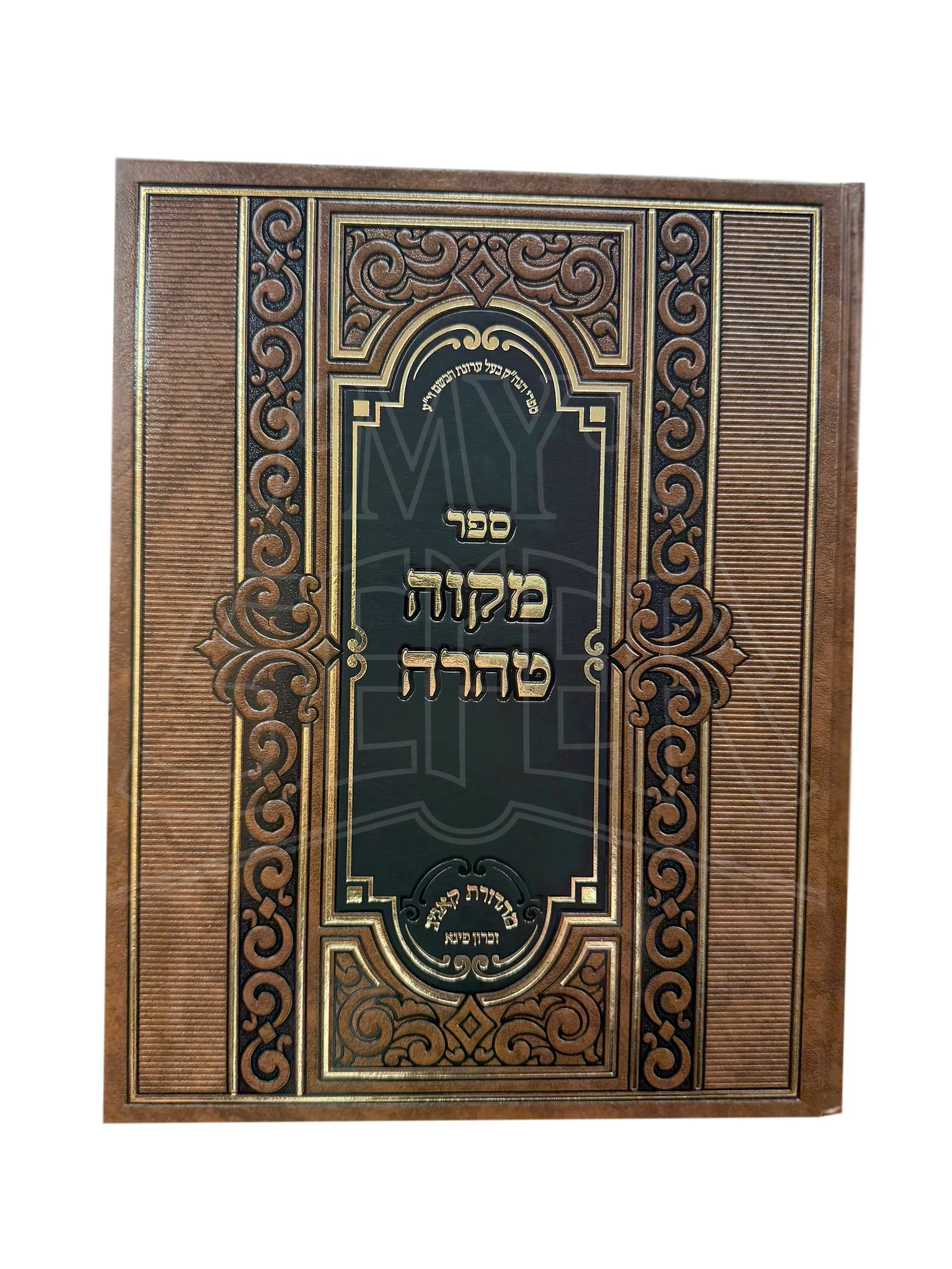 Mikveh Taharah - Arugas HaBosem / ספר מקוה טהרה - ערוגת הבושם - הלכות מקואות