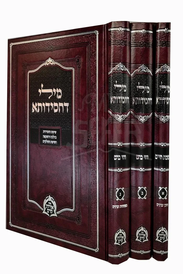 Milei Dachsiduta - 3 Volume Set - Image 2