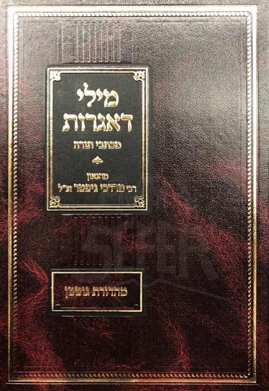 Mili Delgrot Michtivei Torah : Rabbi Mordechai Gifter - Image 2