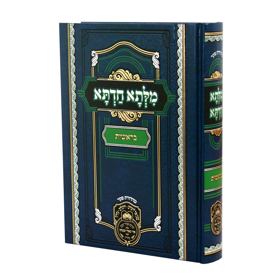 Milsa Chadeta - Al Hatorah