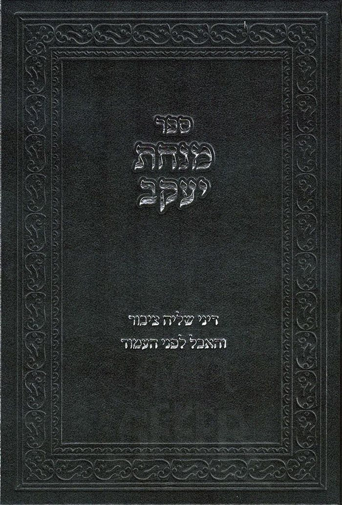 Minchas Yaakov (Hebrew Only) / מנחת יעקב (עברית בלבד)