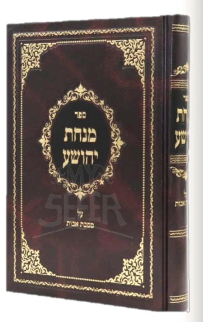Minchas Yehoshua - Avos / מנחת יהושע - אבות