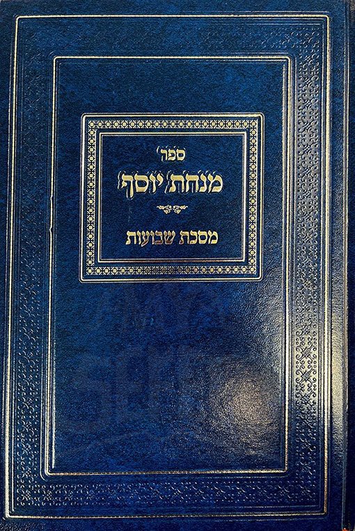 Minchas Yosef, Shevuos (Hebrew Only) / מנחת יוסף, שבועות (עברית בלבד)