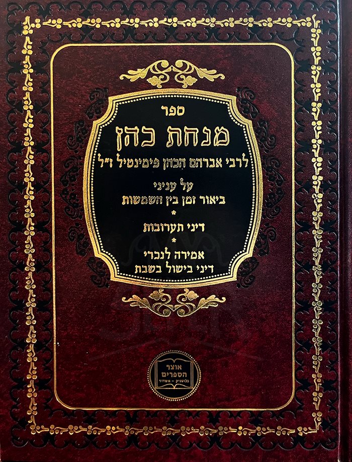 Minchat Cohen