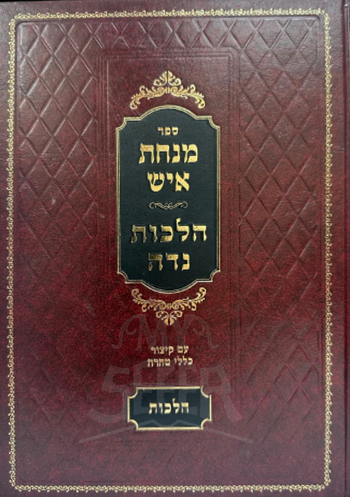 Minchat Eish - Hichot NIddah / מנחת איש - הלכות נדה