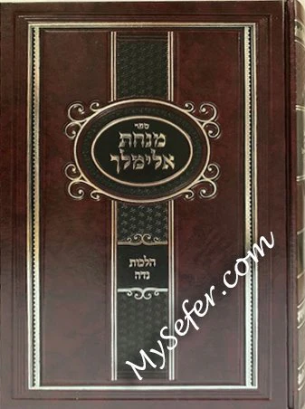 Minchat Elimelech - Hilchot Niddah - Image 2