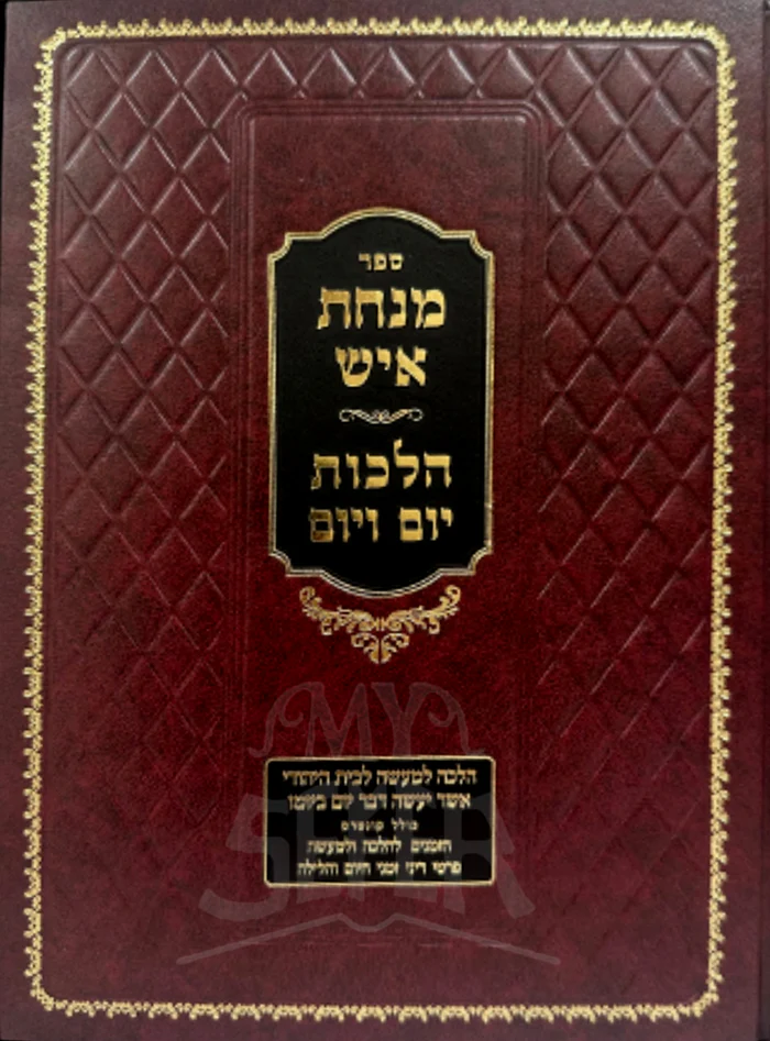 Minchat Ish Hilchot Yom VeYom / מנחת איש הלכות יום ויום
