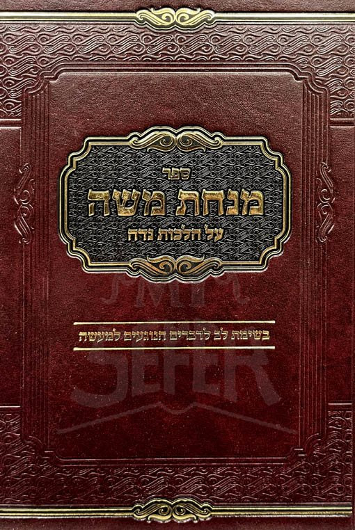 Minchat Moshe - Niddah - Image 2