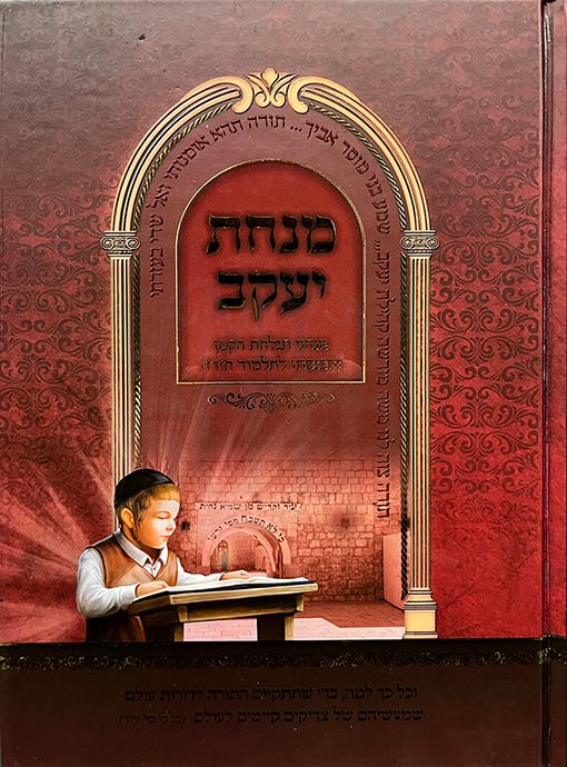 Minchat Yakov - Minhagei Tachlachas Hakatan VeHachnaso LeTalmud Torah - Image 2