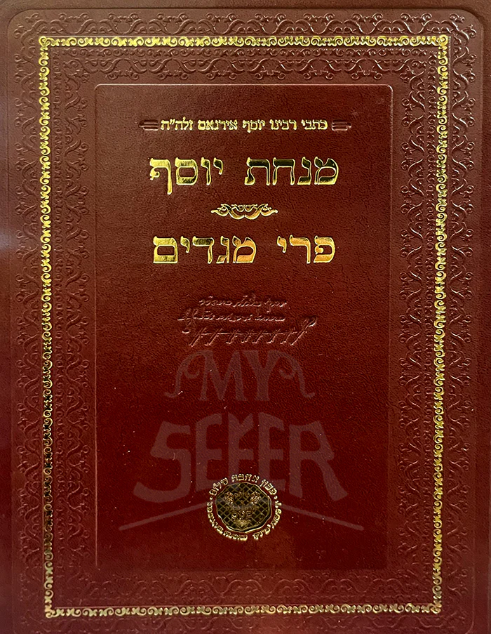Minchat Yosef , Pri Megadim / מנחת יוסף פרי מגדים