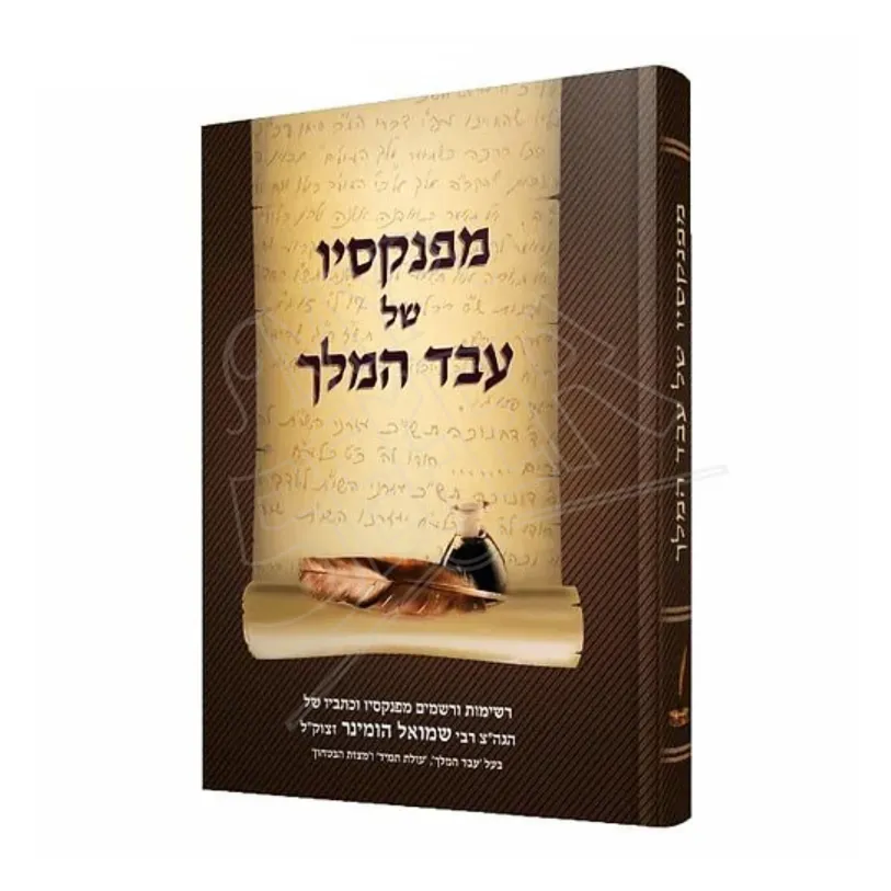 MiPinkasav Shel Eved HaMelech / מפנקסיו של עבד המלך