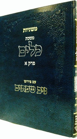 Mishanyos Keilim, Niv Sefasayim (Hebrew Only) / משניות כלים, ניב שפסים (עברית בלבד)