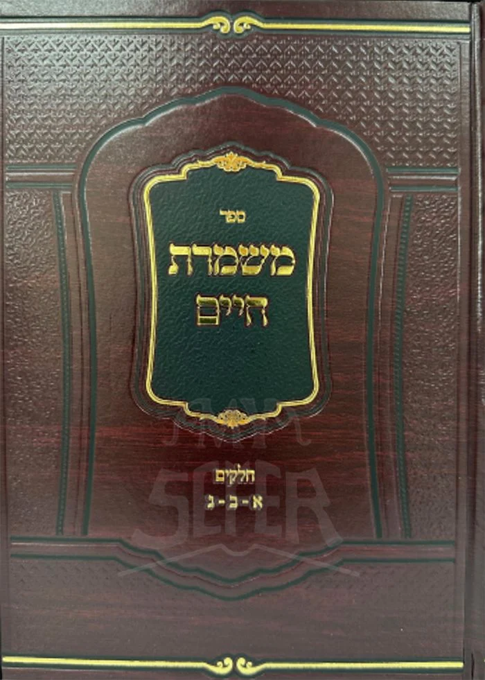 Mishmeret Chaim