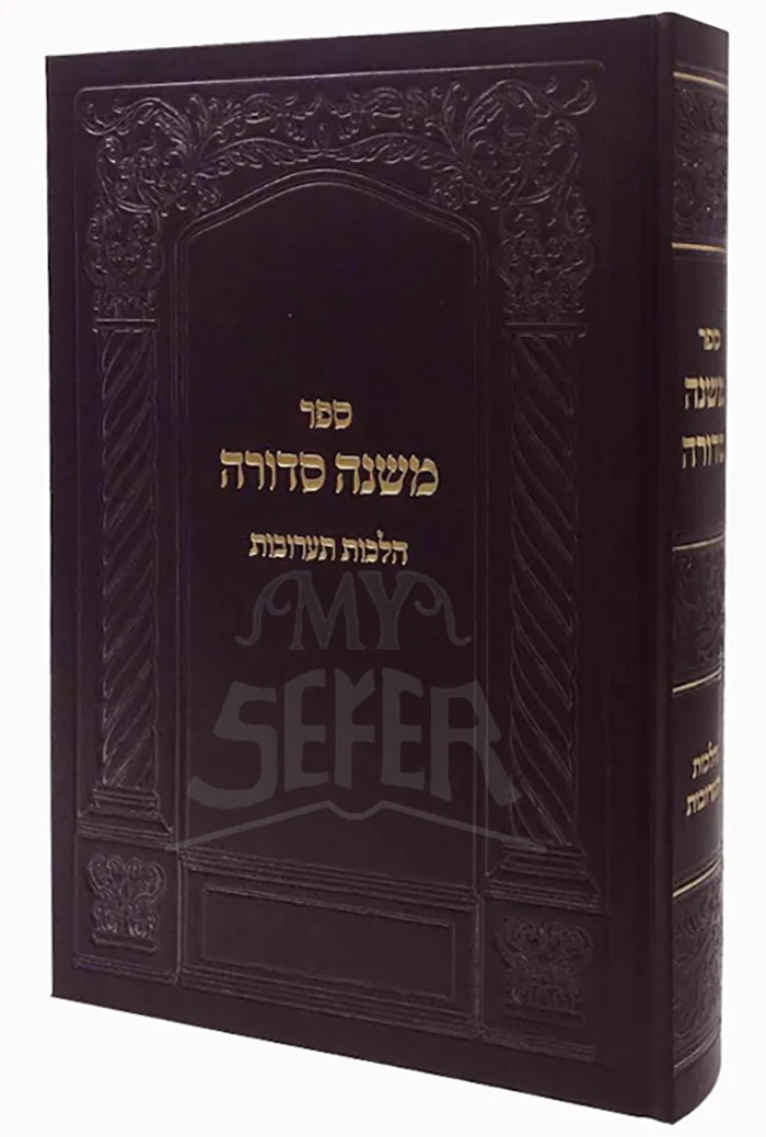 Mishna Sedurah - Hlchos Ta'aruvos / משנה סדורה - הלכות תערובות
