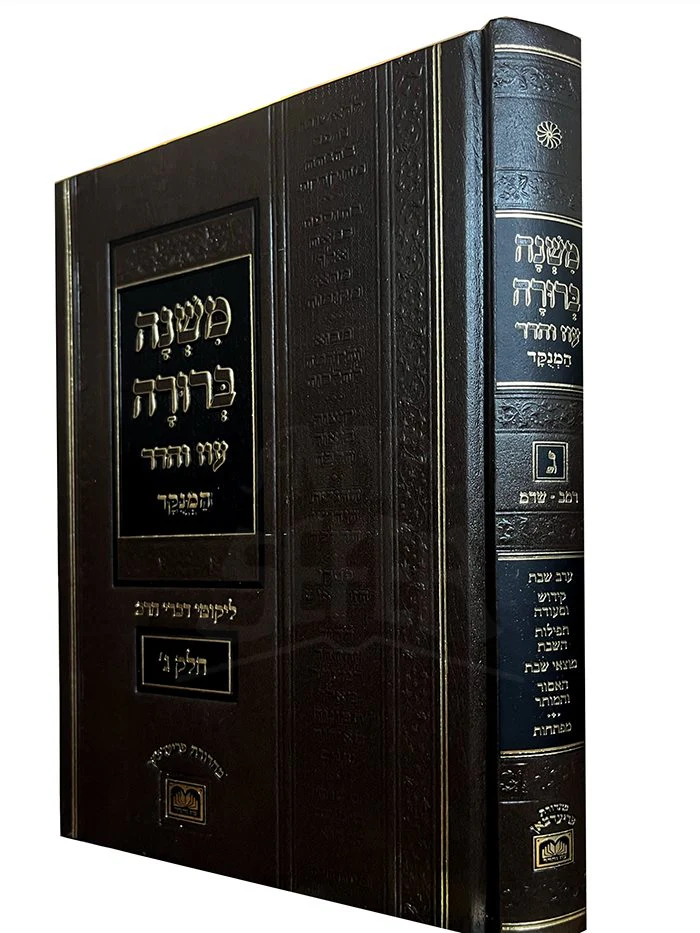 Mishnah Berurah Hamevuar Part 3 Volume 4