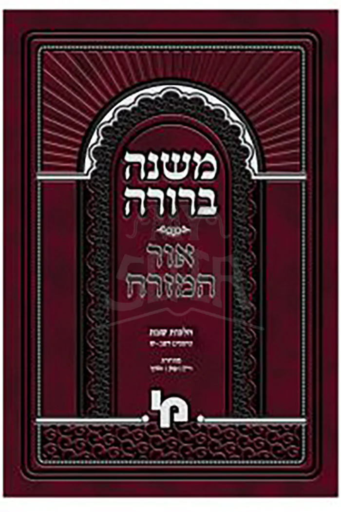Mishnah Berurah Hilchot Shabbat / הלכות שבת-משנה ברורה