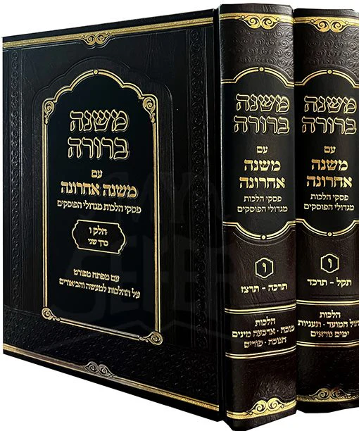 Mishnah Berurah im Mishnah Acharona Chelek 6 (2 vol.) - Image 2