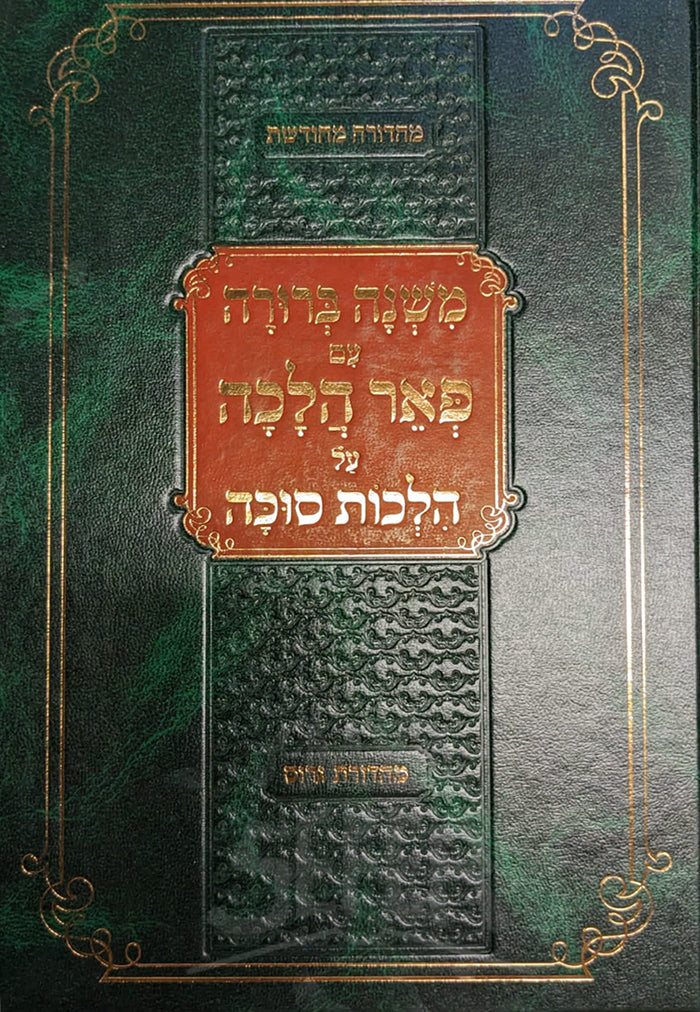Mishnah Berurah Im Pe`er Halacha Al Hilchot Succah / משנה ברורה עמ פאר הלכה על הלכות סוכה