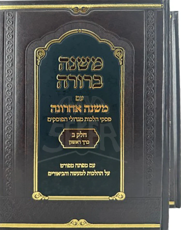 Mishnah Berurah Mishnah Achronah / משנה ברורה משנה אחרונה חלק ב