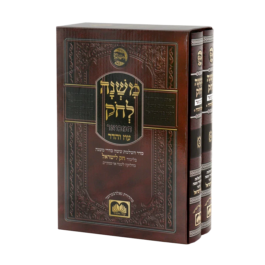 Mishnah L'chok - 2 Volume Set