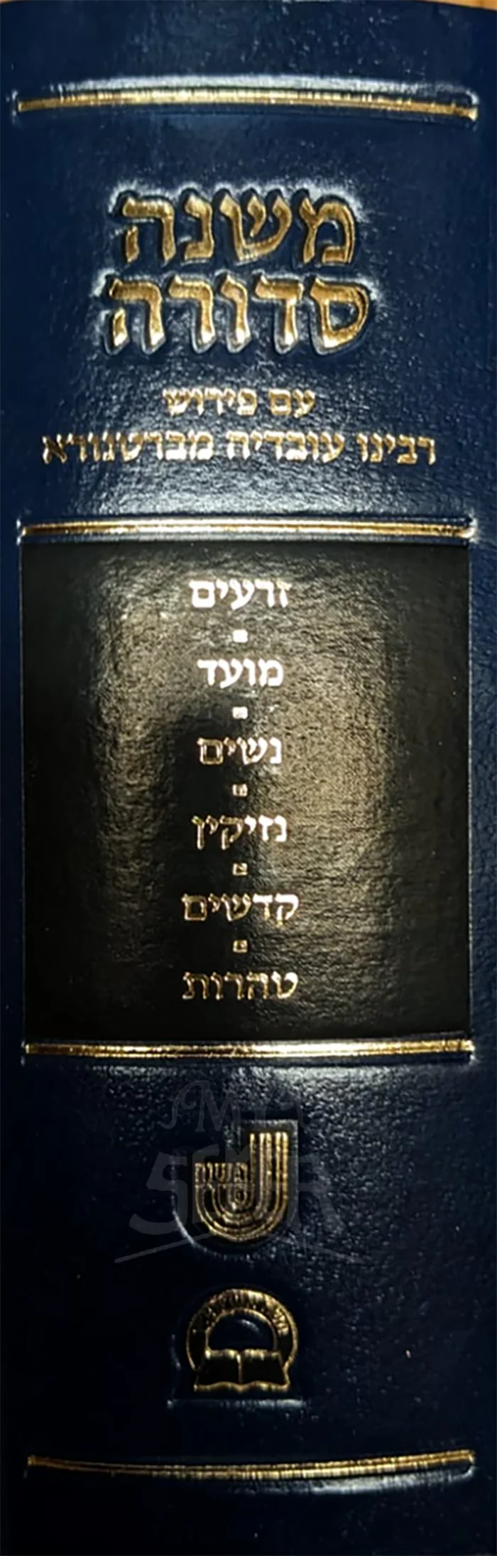 Mishnah Sdura Am Peirush Rabbeinu Ovadia Mivresnora