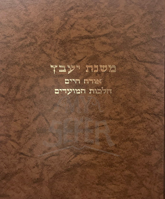 Mishnas Yaavetz Orech Chaim Hilchos HaMoadim / משנת יעבץ אורח חיים הלכות המועדים