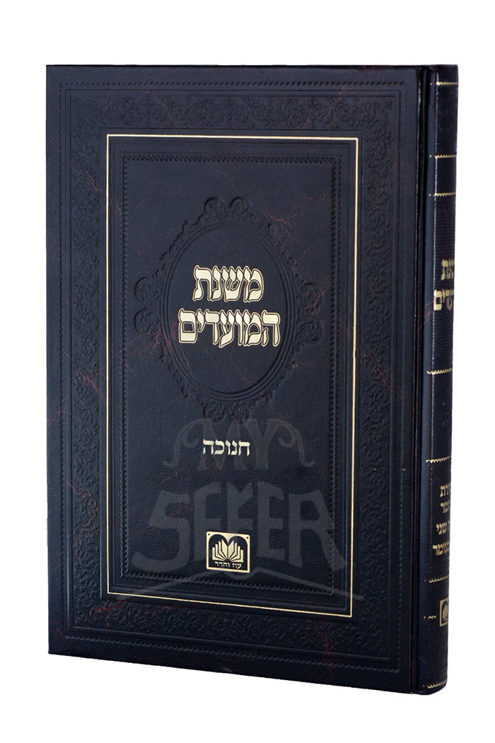 Mishnat HaMoadim Chanukah / משנת המועדים חנוכה