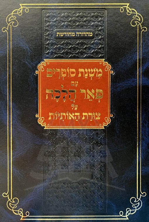 Mishnat Sofrim - Peer Halacha