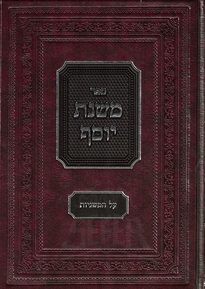 Mishnas Yosef (Hebrew Only) / משנת יוסף (בעברית בלבד)