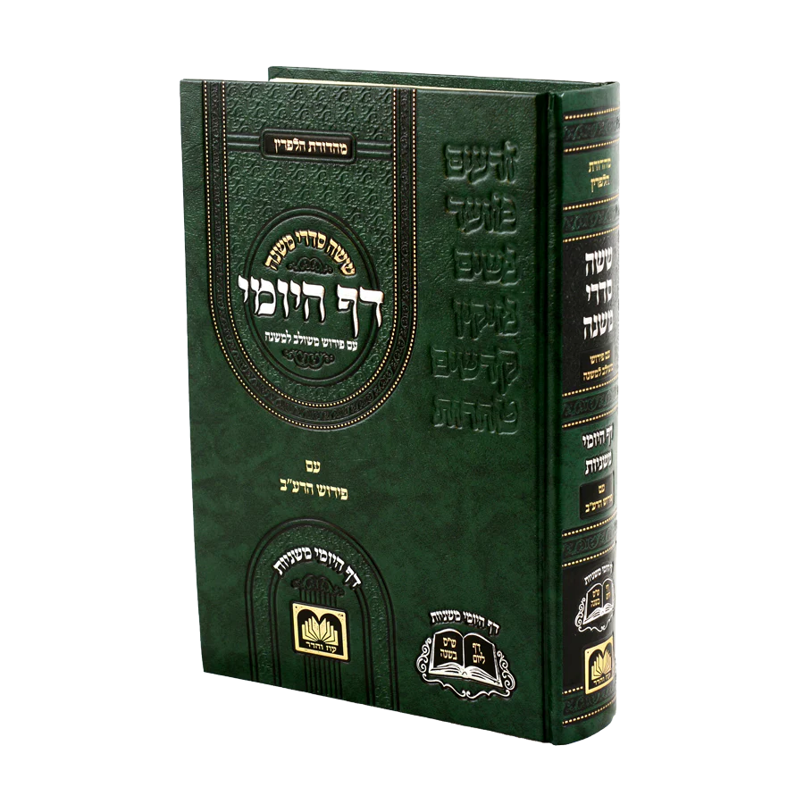 Mishnayos Daf Hayomi - One Volume