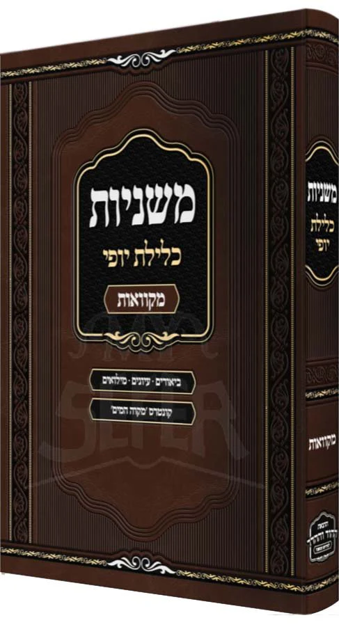 Mishnayot Kelilat Yofi - Mikvaot - Image 2