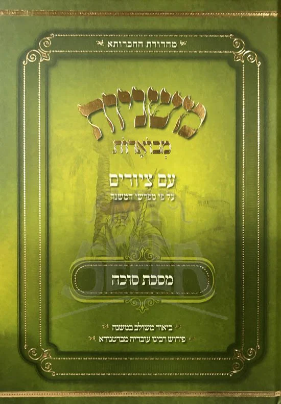 Mishnayot Mevuarot - Im Tziurim (Succah)