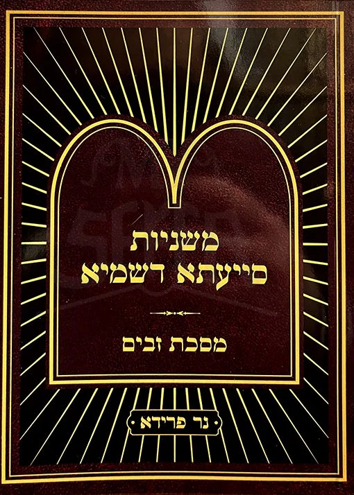 Mishnayot Siyata Dishmaya : Zavim (Soft Pocket Size)