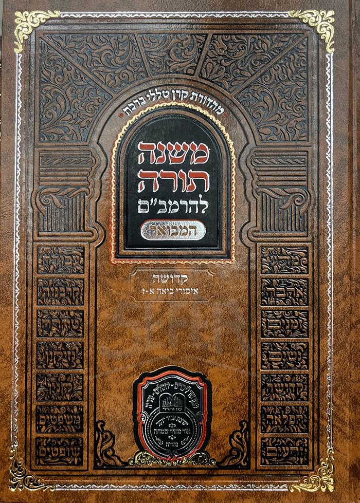 Mishneh Torah - Rambam Hamevuar - Kedushah