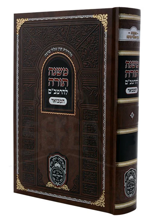 Mishneh Torah - Rambam Hamevuar - Mishpatim,  Malveh V`Loveh 2 - Image 2