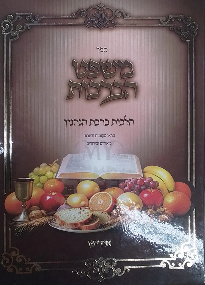 Mishpat HaBerachos / הלכות ברכת הנהנין