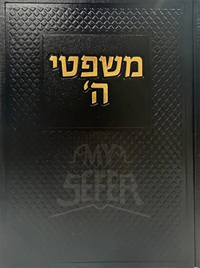 Mishpitei Hashem / משפטי ה'